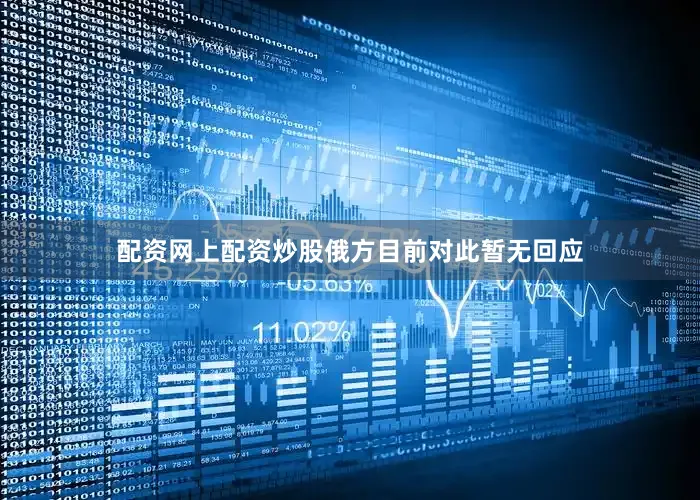 配资网上配资炒股俄方目前对此暂无回应