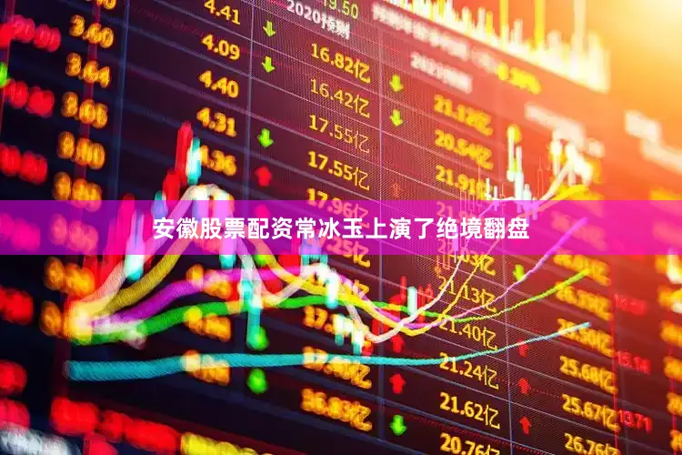 安徽股票配资常冰玉上演了绝境翻盘