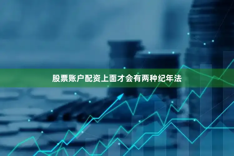 股票账户配资上面才会有两种纪年法