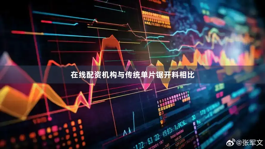 在线配资机构与传统单片锯开料相比