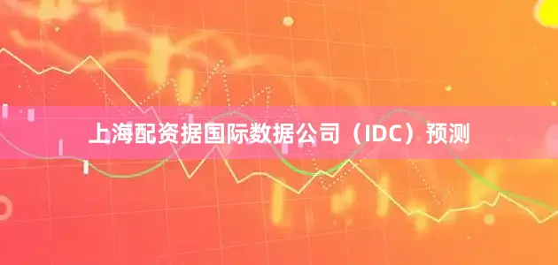 上海配资据国际数据公司（IDC）预测