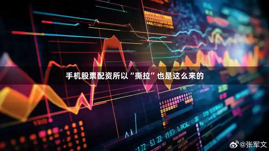 手机股票配资所以“撕拉”也是这么来的