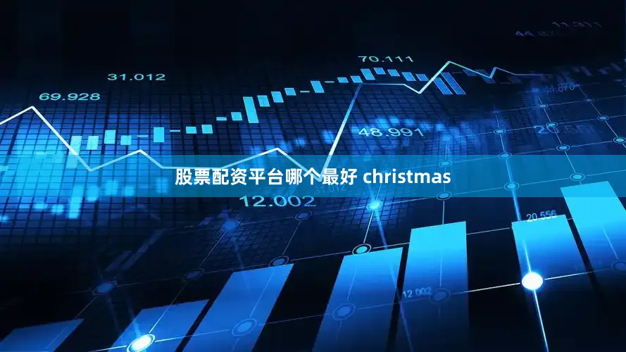 股票配资平台哪个最好 christmas