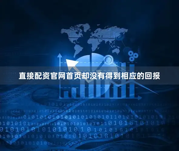 直接配资官网首页却没有得到相应的回报
