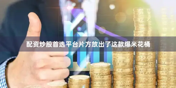 配资炒股首选平台片方放出了这款爆米花桶