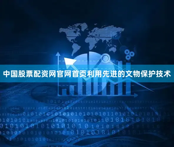 中国股票配资网官网首页利用先进的文物保护技术