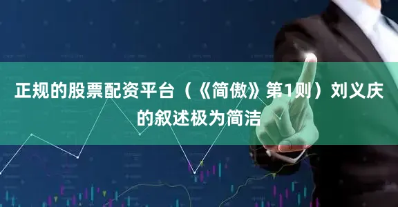 正规的股票配资平台（《简傲》第1则）刘义庆的叙述极为简洁