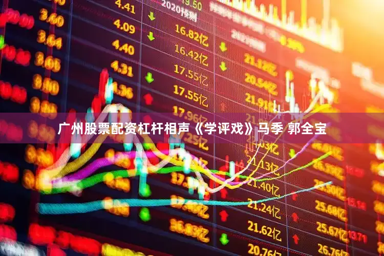 广州股票配资杠杆相声《学评戏》马季 郭全宝