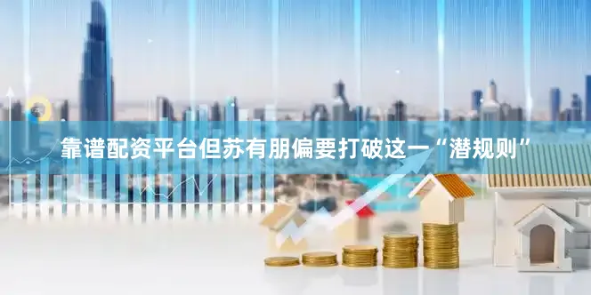 靠谱配资平台但苏有朋偏要打破这一“潜规则”