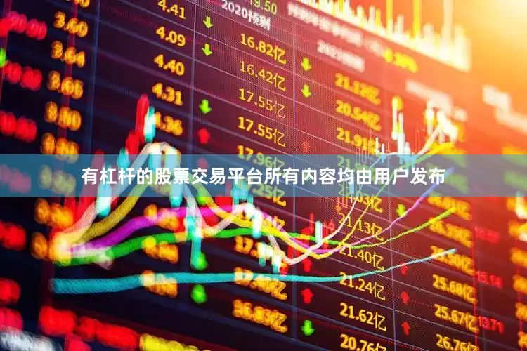 有杠杆的股票交易平台所有内容均由用户发布