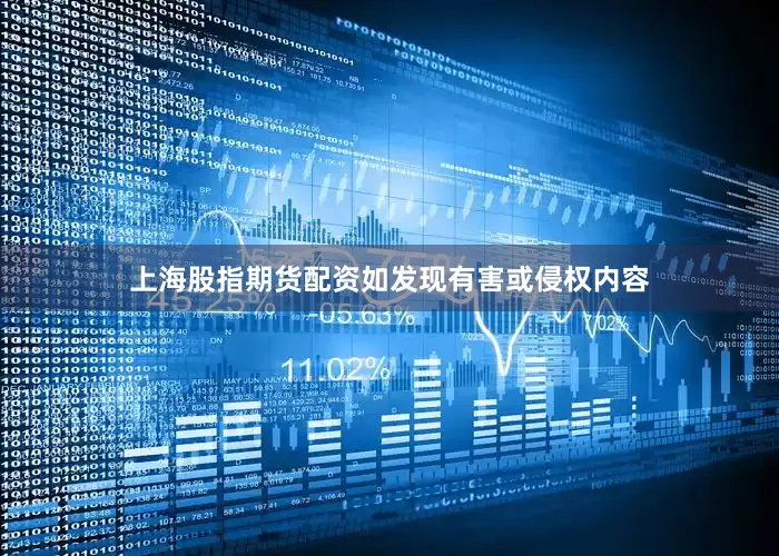 上海股指期货配资如发现有害或侵权内容