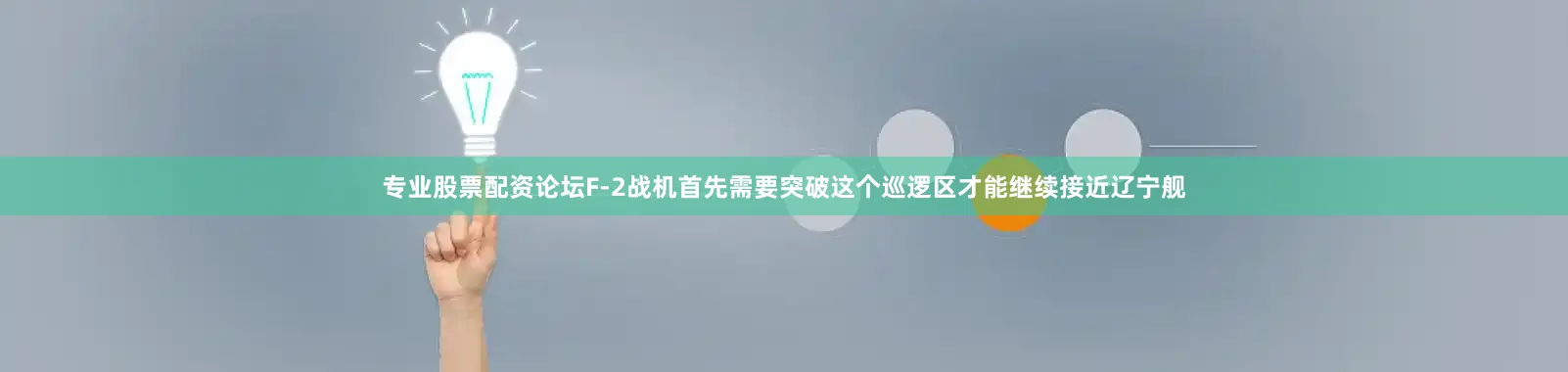 专业股票配资论坛F-2战机首先需要突破这个巡逻区才能继续接近辽宁舰