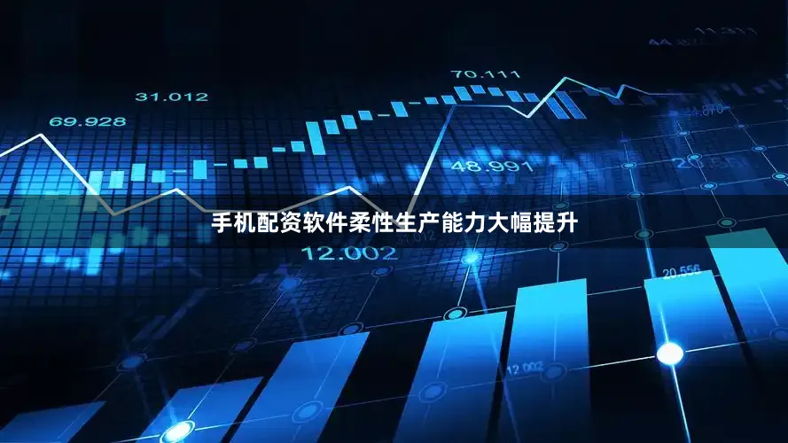手机配资软件柔性生产能力大幅提升