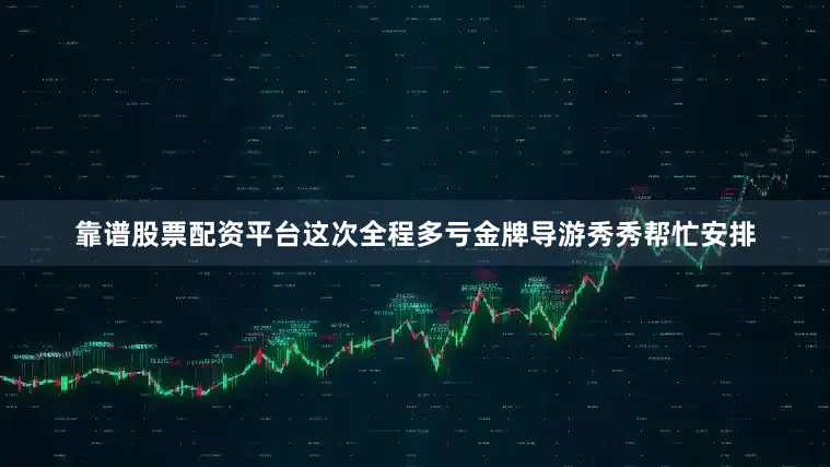 靠谱股票配资平台这次全程多亏金牌导游秀秀帮忙安排
