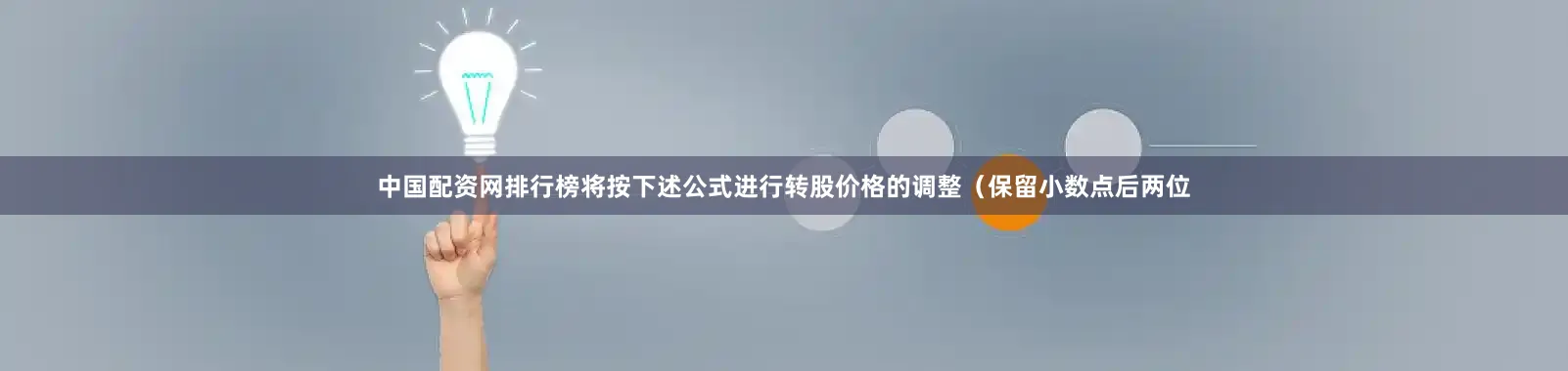 中国配资网排行榜将按下述公式进行转股价格的调整（保留小数点后两位