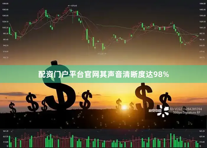 配资门户平台官网其声音清晰度达98%