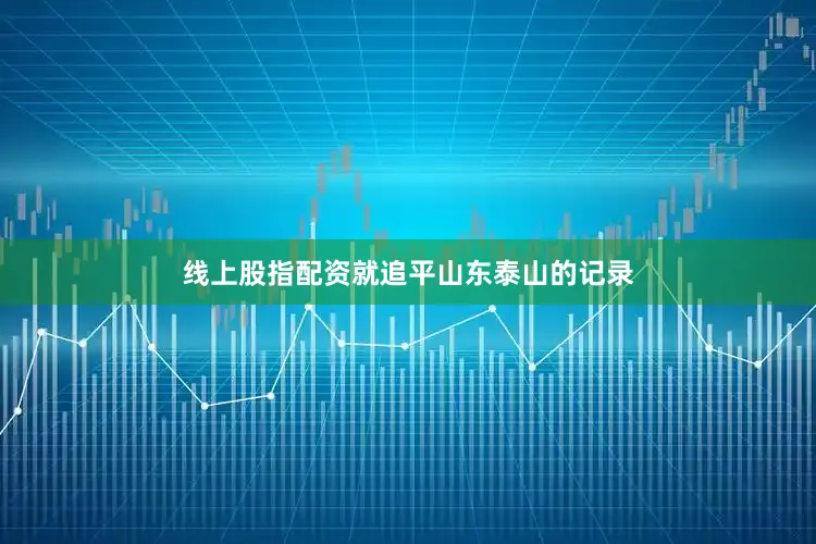 线上股指配资就追平山东泰山的记录