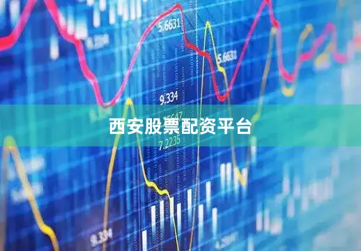 西安股票配资平台