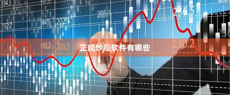 正规炒股软件有哪些