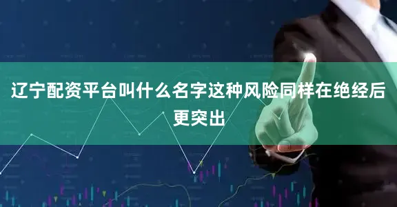 辽宁配资平台叫什么名字这种风险同样在绝经后更突出
