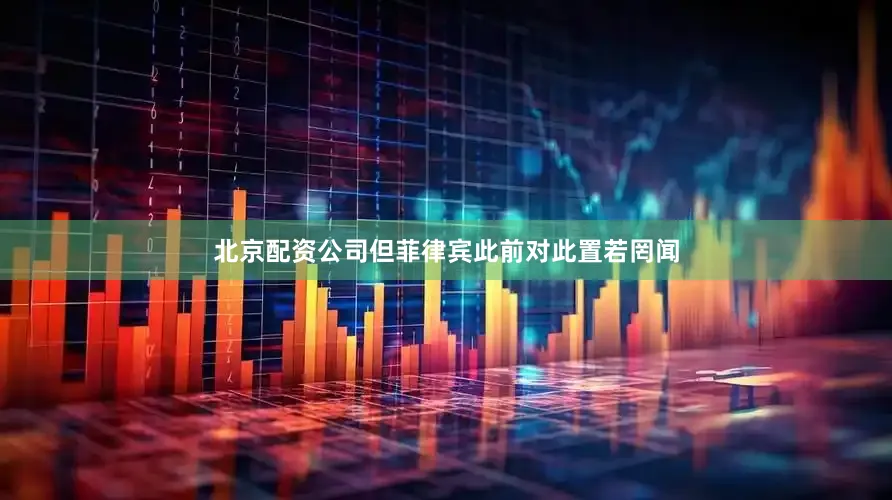 北京配资公司但菲律宾此前对此置若罔闻