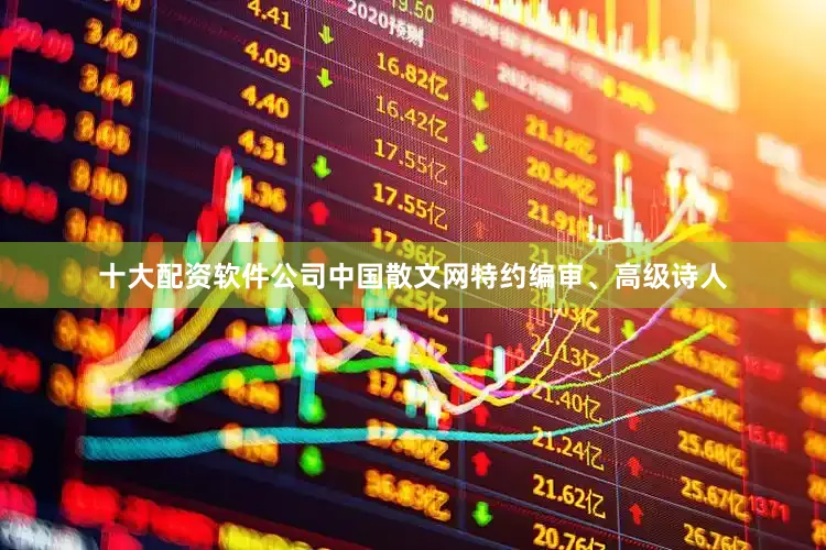 十大配资软件公司中国散文网特约编审、高级诗人