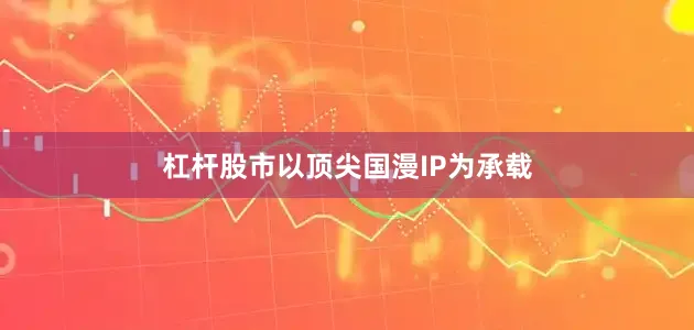 杠杆股市以顶尖国漫IP为承载